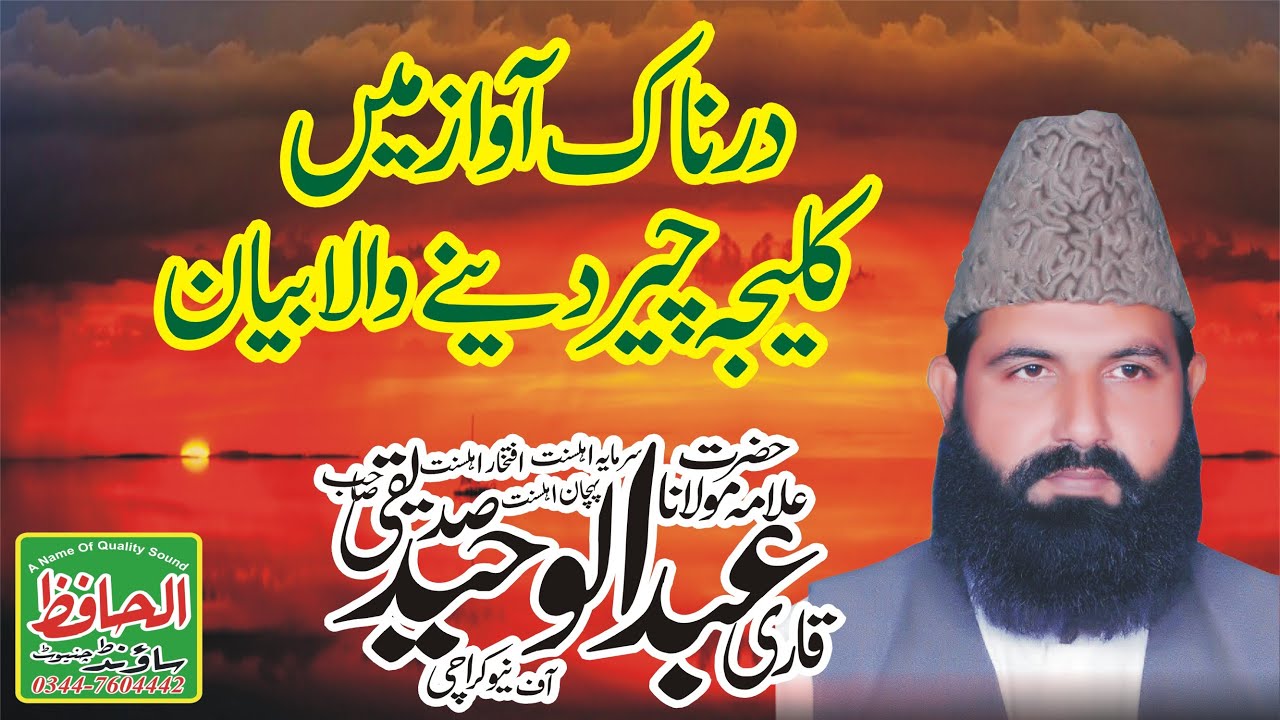 heart touching bayan | Qari Abdul Waheed Siddiqui | qari abd ul waheed siddiqui | Best Bayan 2024