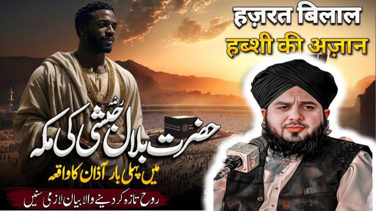 Hazrat Bilal ki azaan ka waqia☝️|peer Ajmal Raza Qadri|#Bilal#hazratbilal#waqiyat 