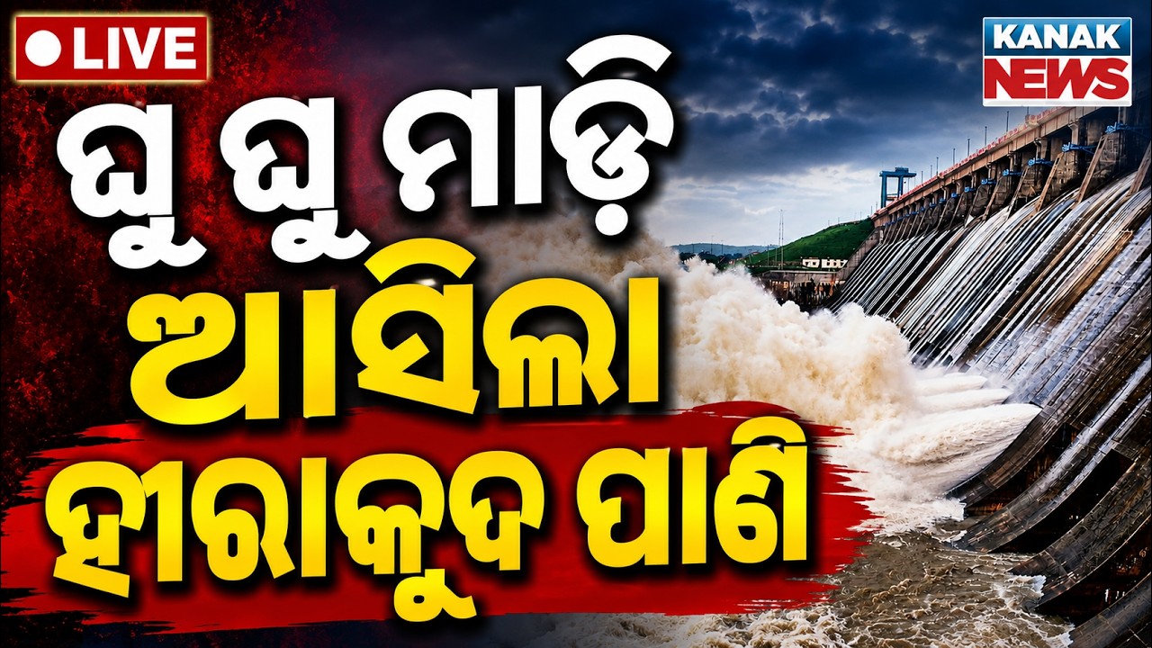 🔴LIVE ହୀରାକୁଦ ଖୋଲିଲା ଆଉ ୧୦ ଗେଟ୍ Danger Rises! Hirakud Dam Opens 10 Sluice Gates | Oidsha Flood News