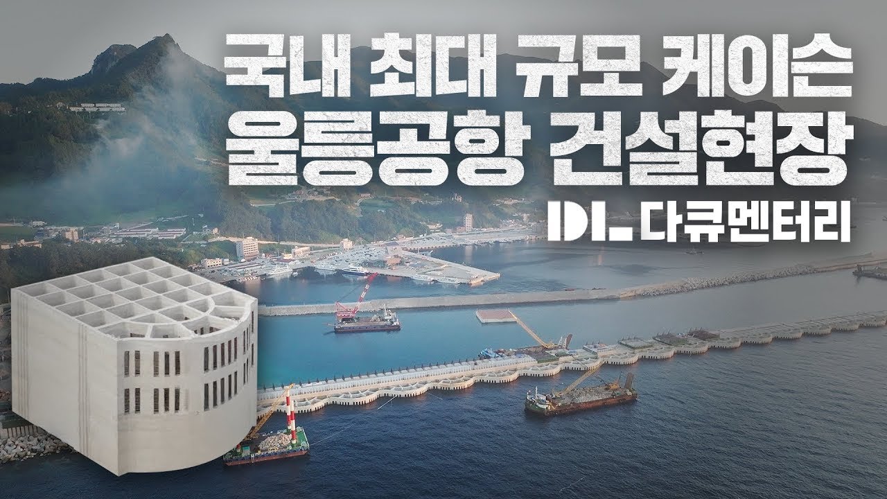 DL이앤씨 건설 현장 다큐멘터리  울릉도 위에 공항을 만드는 방법