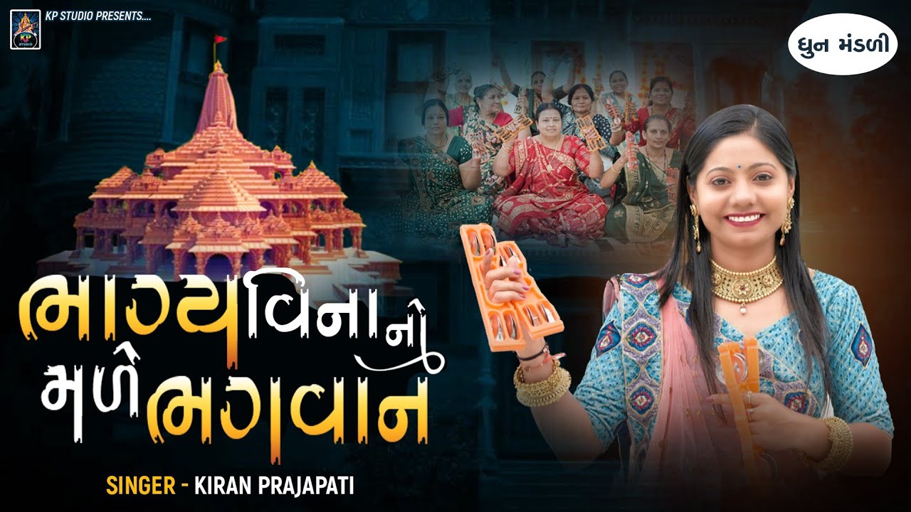 Bhagy Vina No Male Bhagvan - DHUN - Kiran Prajapati - ભાગ્ય વિના નો મળે ભગવાન