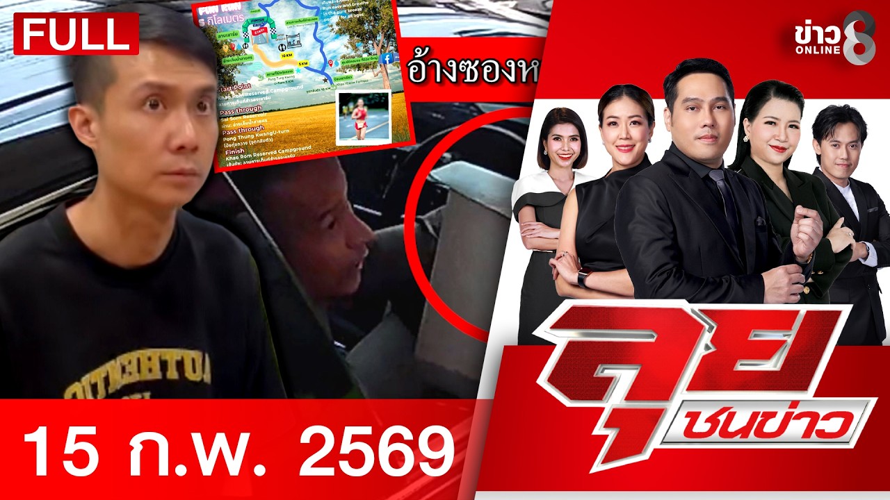รายการลุยชนข่าว  | 15 ก.พ. 69 | FULL EP | ลุยชนข่าว ออนไลน์ | ข่าวช่อง8