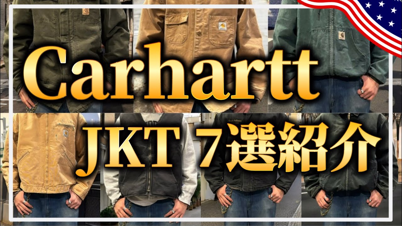 【Carhartt】超大人気！カーハートのダックジャケット７選を解説！【Tシャツ専門店/福岡大名古着屋】