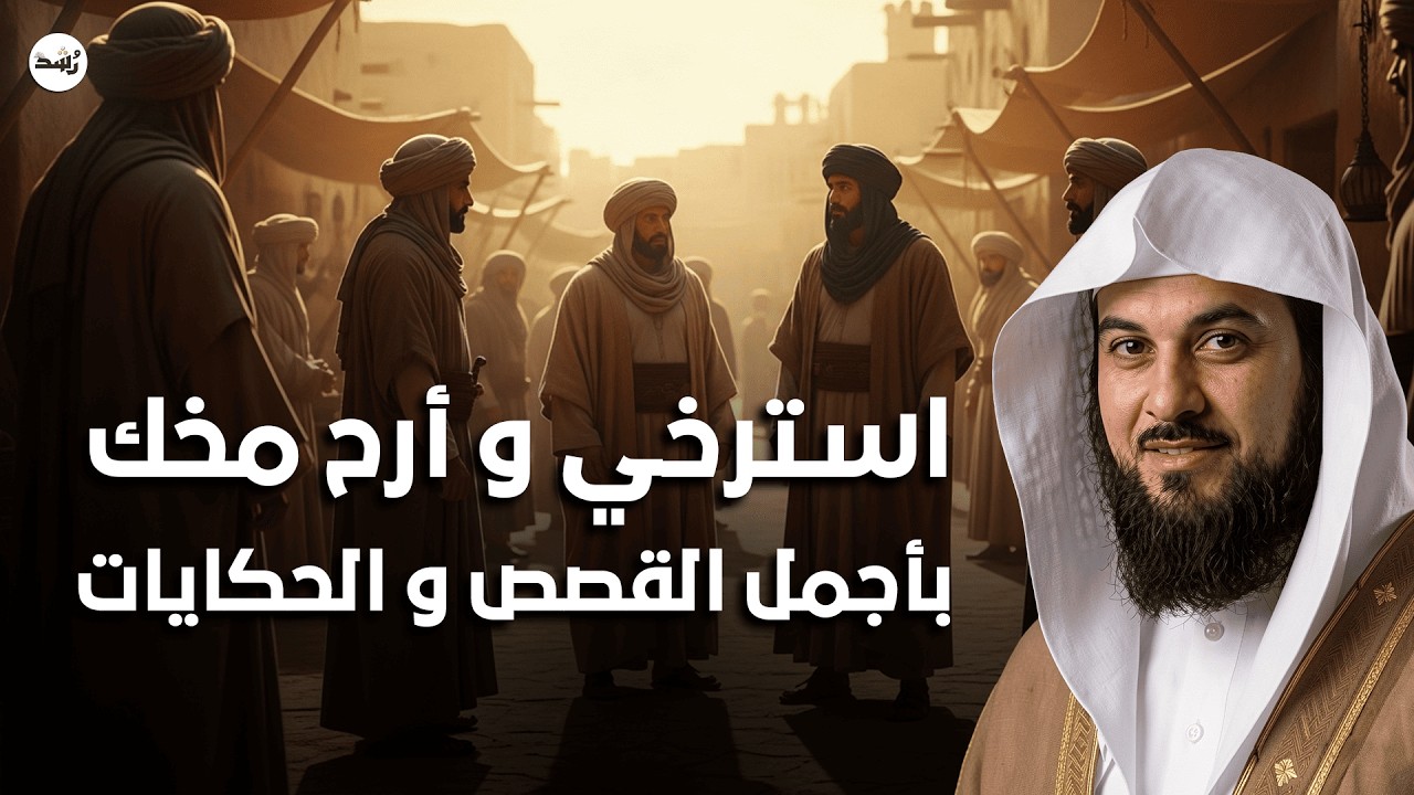 وداعًا للتفكير المرهق 🎧 قصص تهدئ القلب وتزرع السكينة والطمأنينة في صدرك – الشيخ العريفي