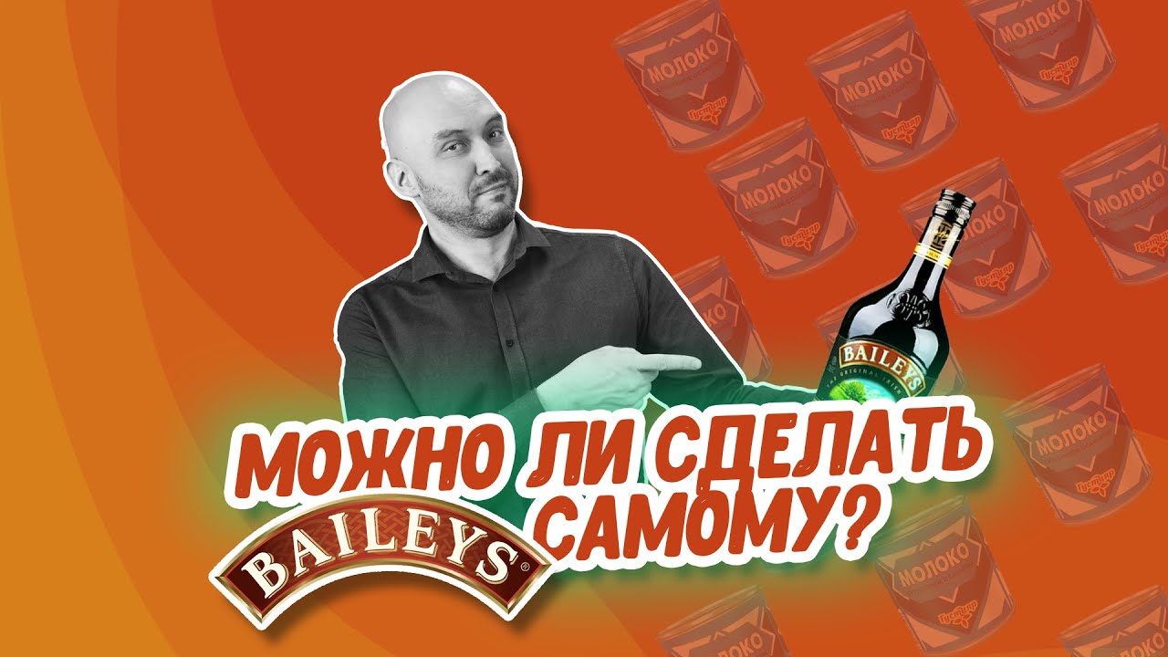 Домашний Бейлиз: давайте вместе создадим лучший рецепт из самогона!