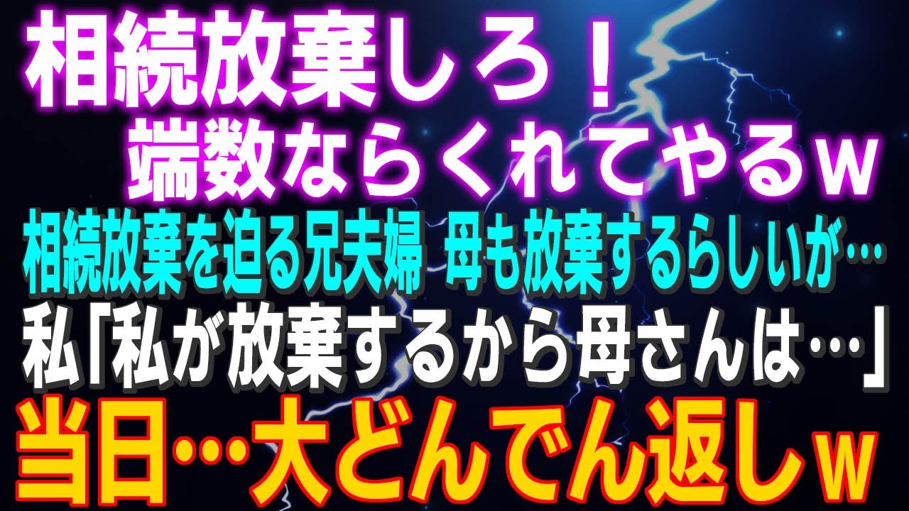 【スカッとする話】相続放棄しろ！端数ならくれてやるｗ 相続放棄を迫る兄夫婦 母も放棄するらしいが…私「私が放棄するから母さんは…」当日…大どんでん返しｗ