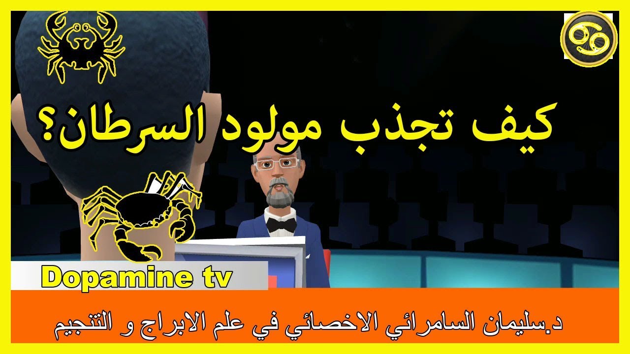 كيف تجذب حبيبك من برج السرطان؟