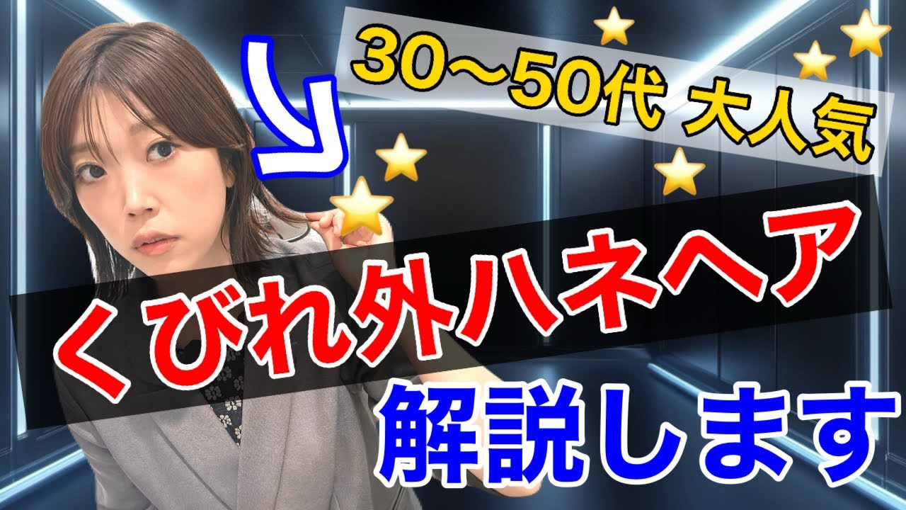 40代50代【人気のくびれ外ハネヘア】美容師がリピートする人気の理由を解説します！