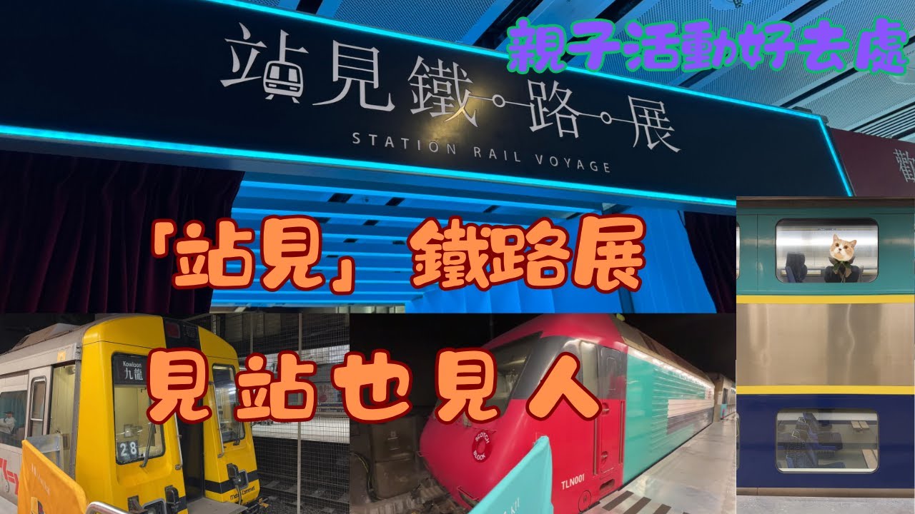 香港｜「站見」鐵路展｜玩樂｜20250215