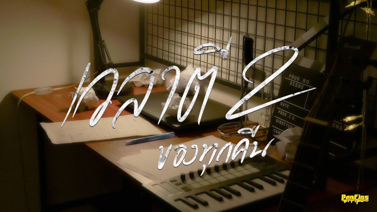 เวลาตีสองของทุกคืน (2AM) - Penfins (Official Lyrics Video)