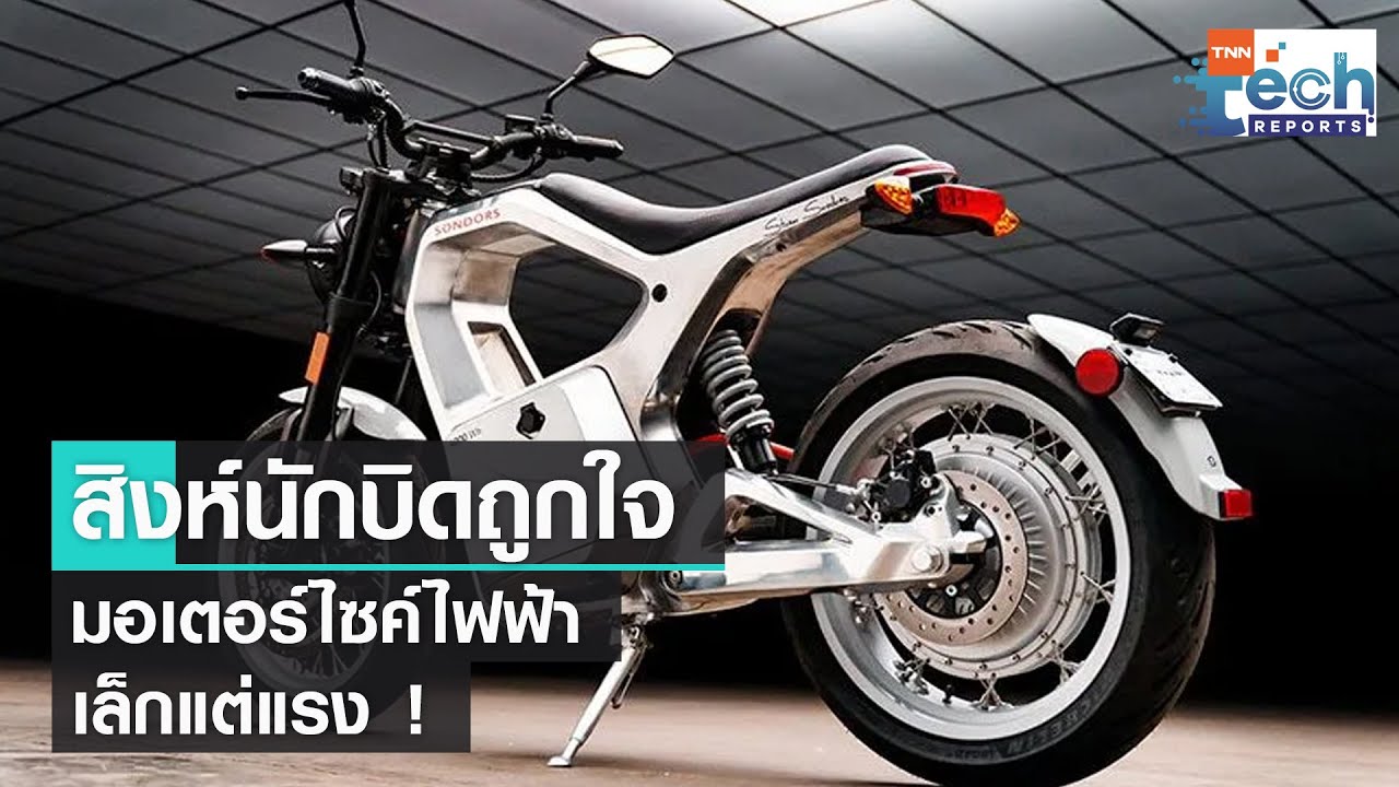 มอเตอร์ไซค์ไฟฟ้า “SONDORS” โดนใจสิงห์นักบิด | TNN Tech Reports