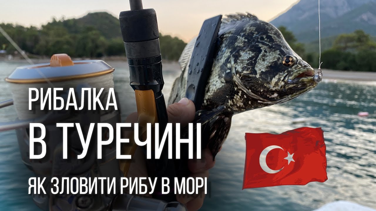 Рибалка в Туреччині. Як зловити рибу в морі?