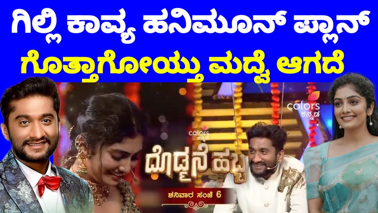 ಎಲ್ಲರೂ ಮದುವೆಯಾಗಿ ಹನಿಮೂನ್ ಗೆ  ಹೋದರೆ ಮದುವೆ ಆಗದೇನೆ ಗಿಲ್ಲಿ ಕಾವ್ಯ