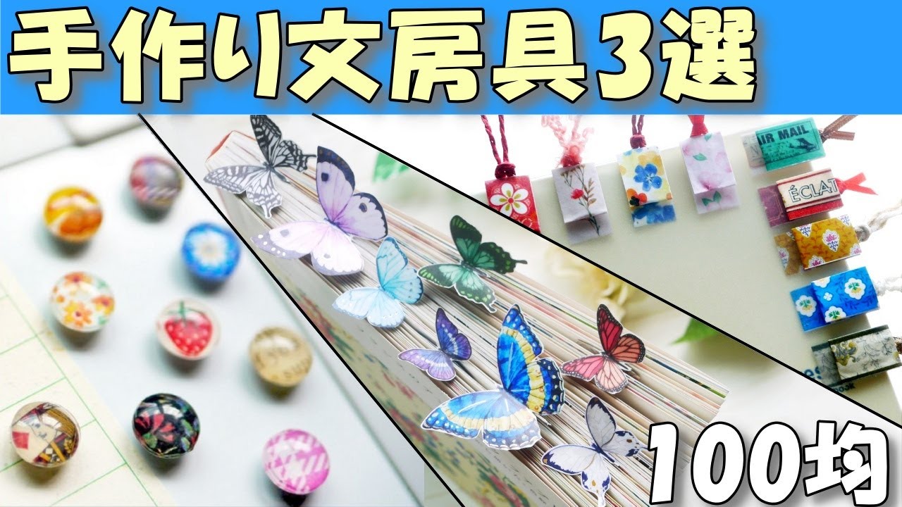 【手作り文房具3選】簡単100均工作！マグネット/ペーパークリップ/栞【作業動画 100均DIY 紙もの】