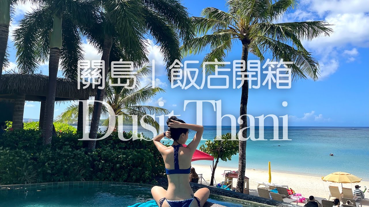 ［關島］開箱我心中好感度最高的飯店 Dusit Thani｜都喜天闕｜Tasi Grill｜Hotel Tour with NicoleXs