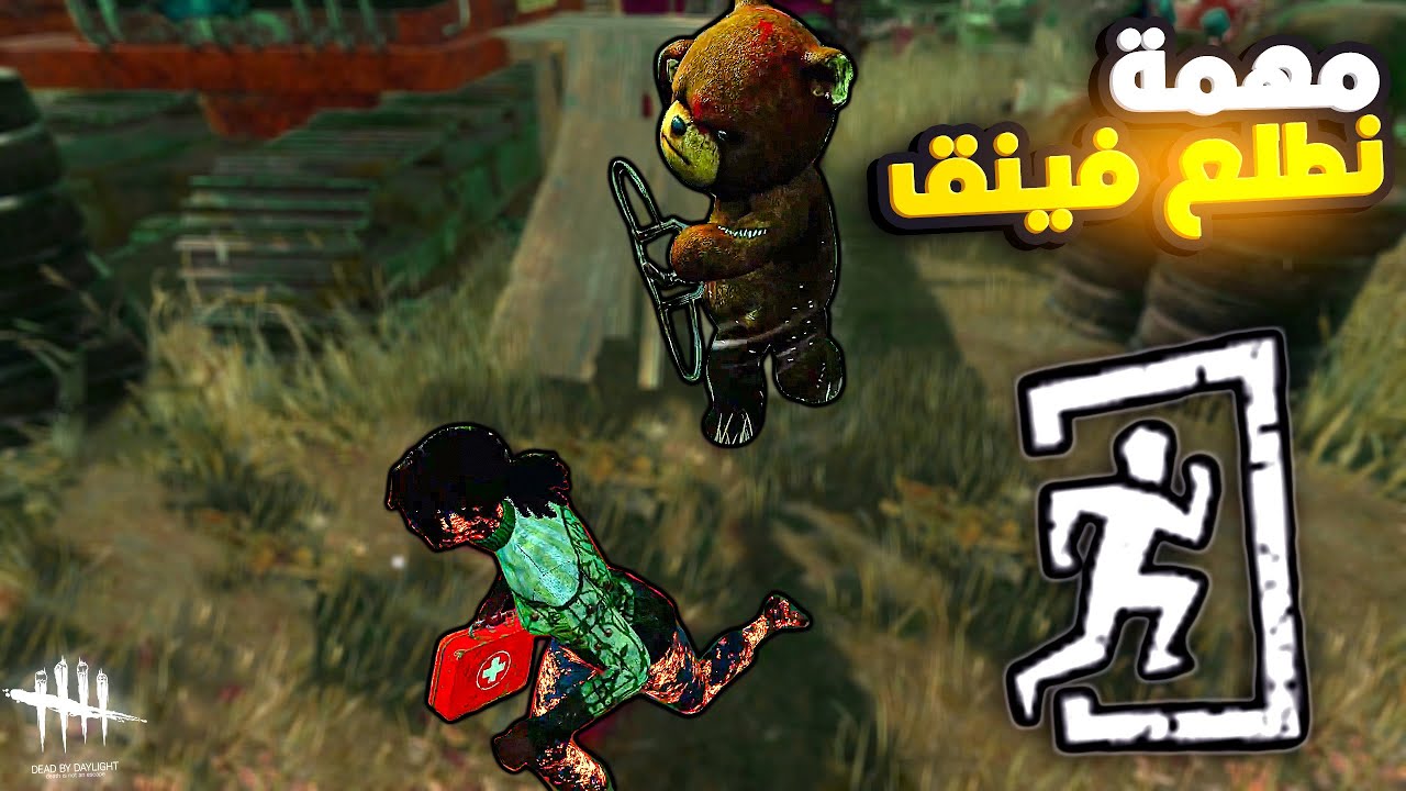 ديد باي داي لايت | مهمه نطلع فينق 🏃🏻‍♂️🏃🏻‍♂️ | Dead by Daylight
