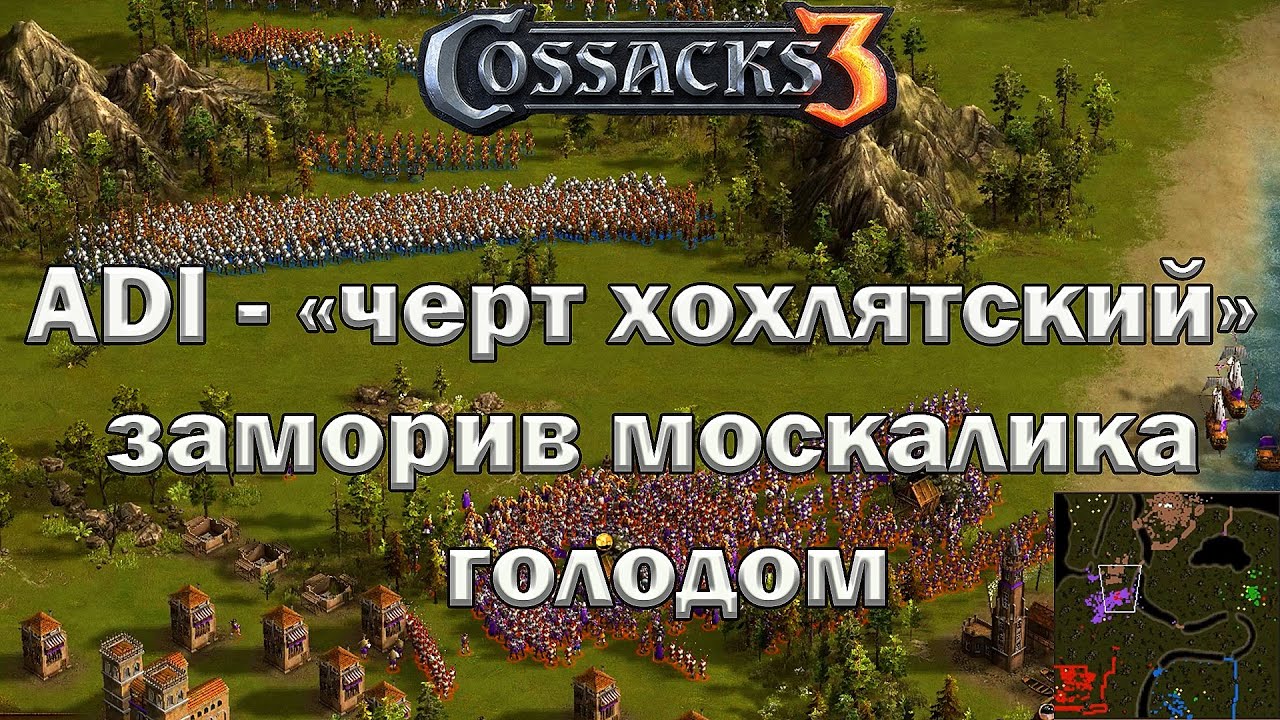 Козаки 3 заморили москалика голодом!