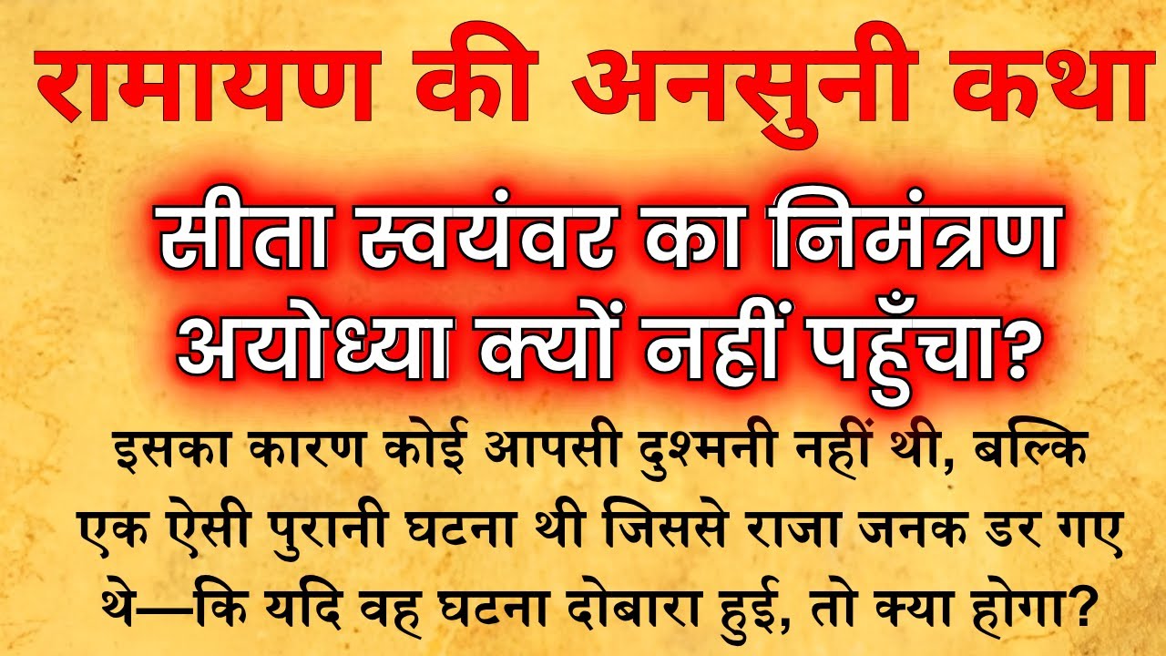 जनक ने दशरथ को सीता स्वयंवर का निमंत्रण क्यों नहीं भेजा? रामायण की छुपी हुई सच्चाई!