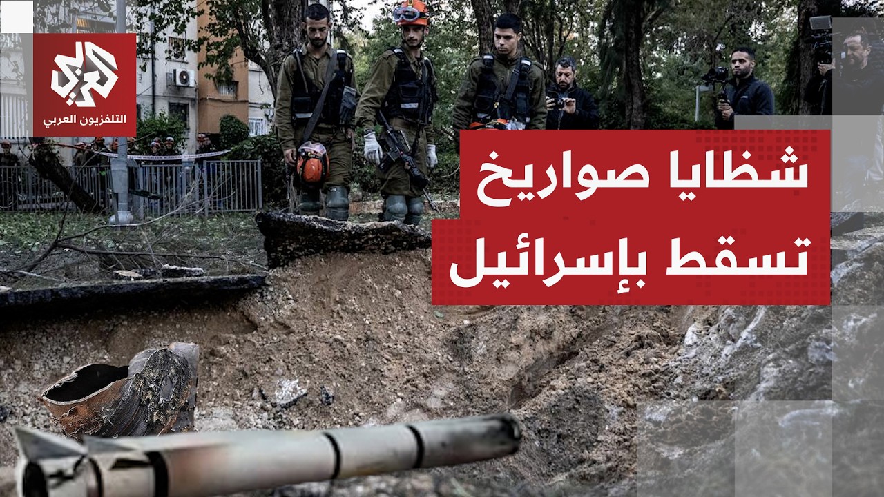 تزامنا مع هجمات منسقة بين إيران وحزب الله.. ما قصة الشظايا الصاروخية التي سقطت بعدة مواقع بإسرائيل؟