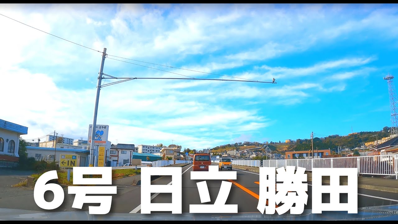 【車載動画】茨城県 日立市 国道6号 国土交通省前交差点~ひたちなか市 国道245号 海浜公園入口交差点 4K 2022