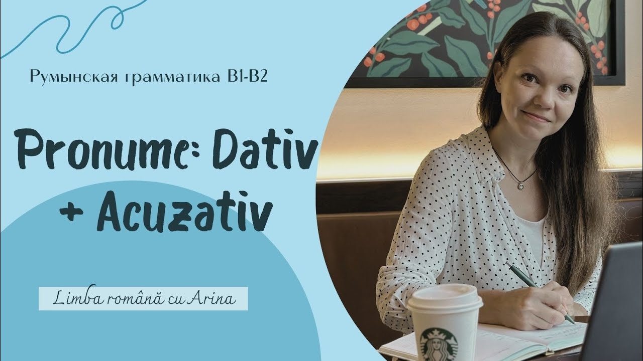 Pronume: Dativ + Acuzativ. Местоимение: Дательный + Винительный падеж. Румынская грамматика B1-B2.