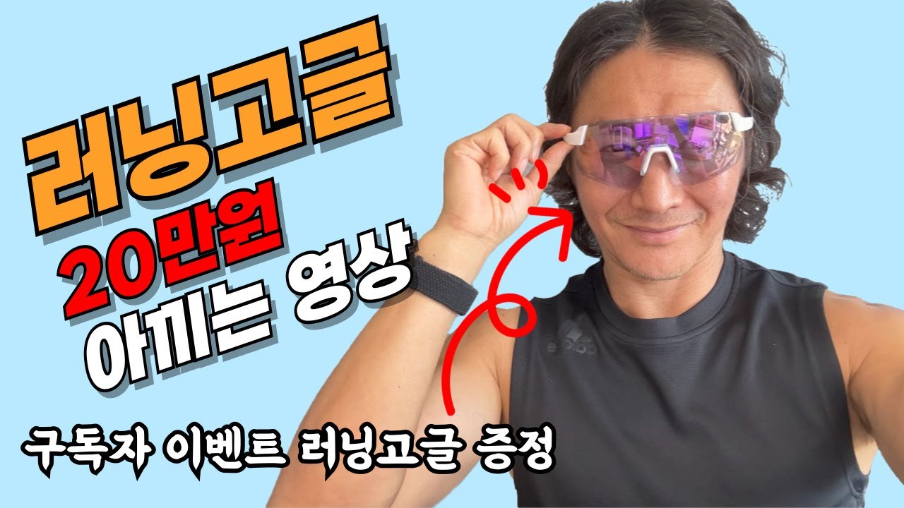 [이벤트종료]러닝고글 구매 고민중인 분들 주목! 저처럼 돈 날리지 마시고 이 영상 꼭 보세요. | 알타리스트 하야테R2  #러닝선글라스 #러닝고글 #초보러너