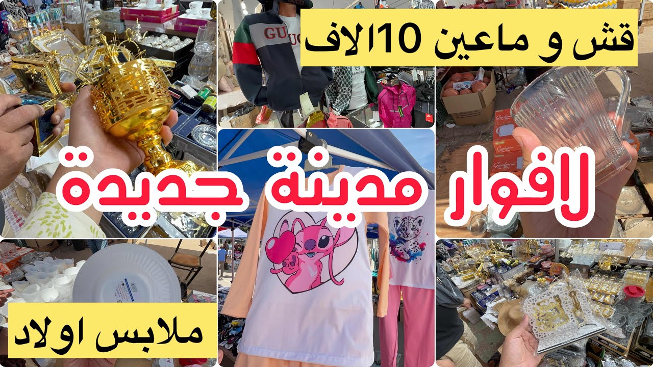 جولة في لافوار مدينة جديدة لوازم مولد نبوي اواني و ملابس 10الاف بيجامات 60 الف 