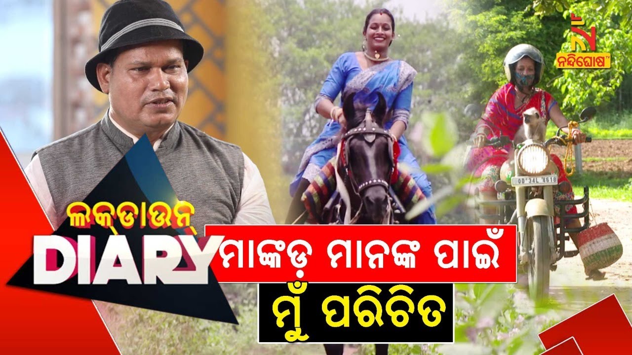Lockdown Diary || Sankar || Meet Multitalented Woman Monalisa Bhadra || Odia Comedy Show