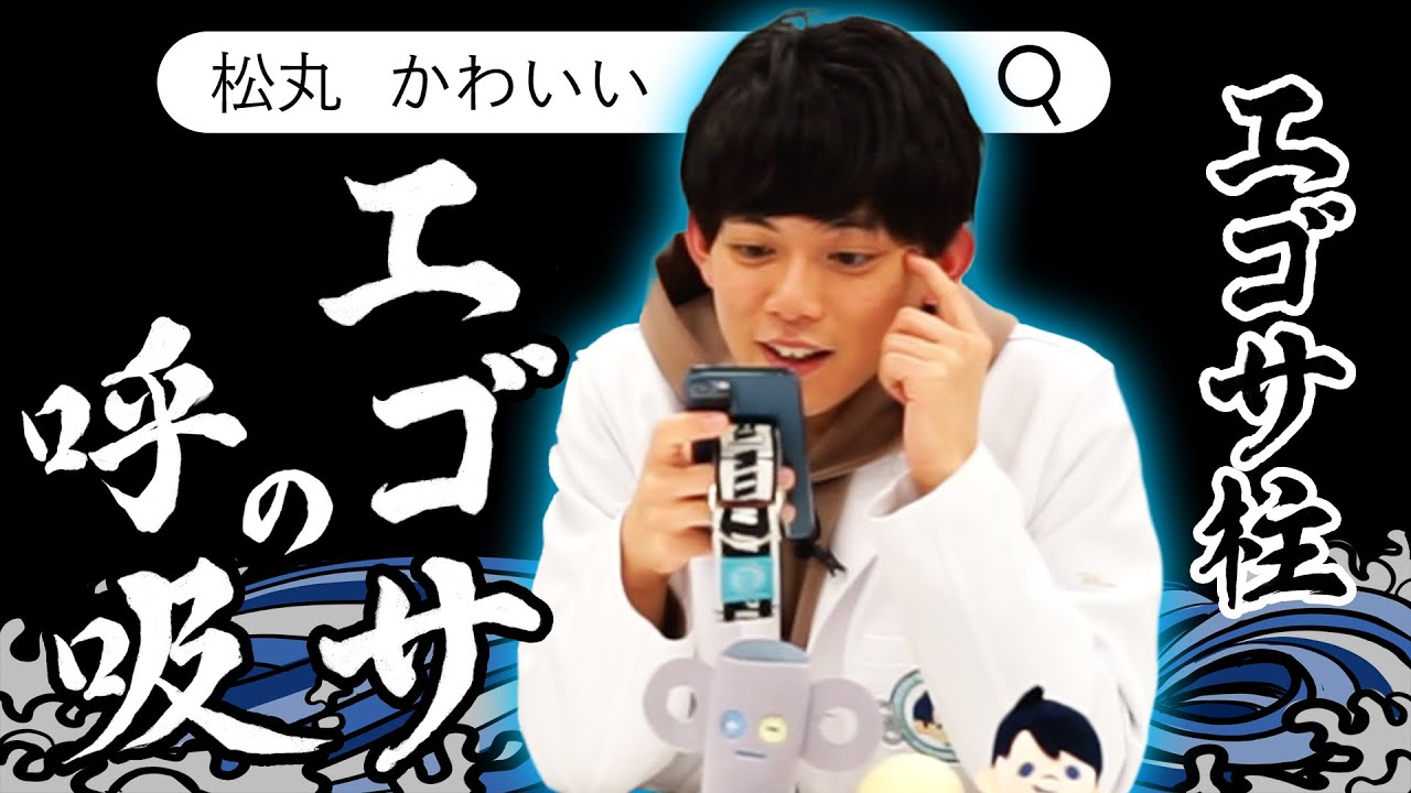 【エゴサ神】松丸亮吾にエゴサさせてみたらとんでもなかった！