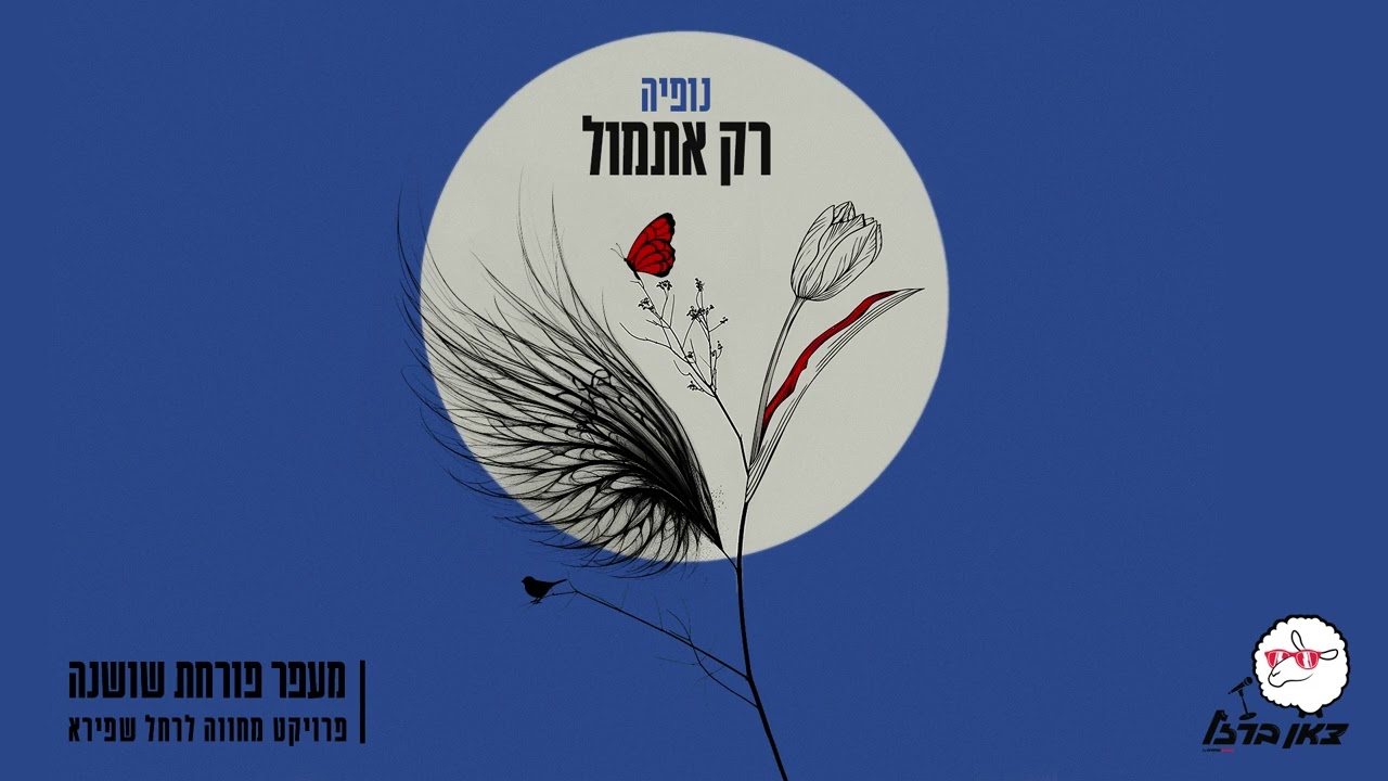 נופיה - רק אתמול (מתוך פרויקט מעפר פורחת שושנה)