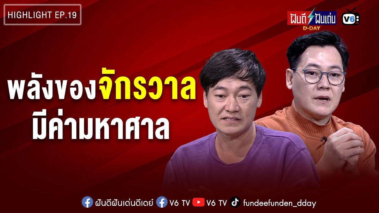 พลังของจักรวาล มีค่ามหาศาล | ฝันดีฝันเด่น ดีเดย์ EP 19