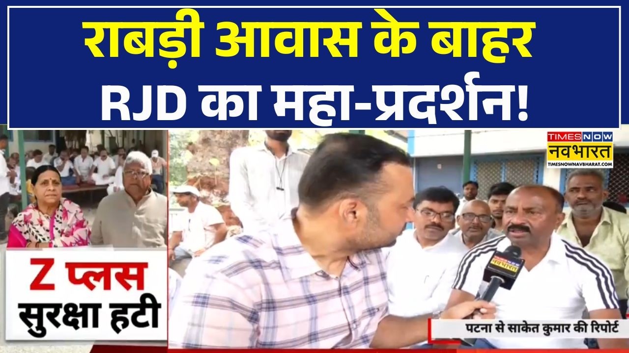 Bihar Politics | Z+ Security हटते ही राबड़ी आवास पर भारी हंगामा! समर्थकों का फूटा गुस्सा!