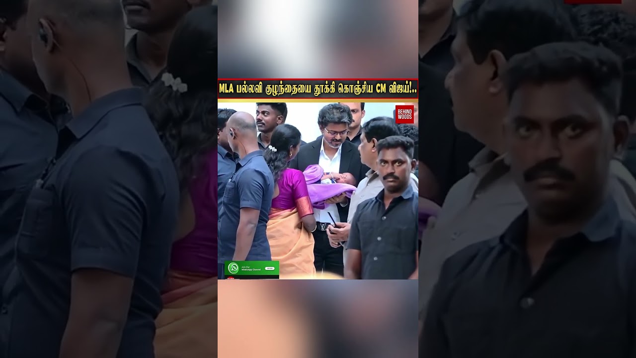 MLA பல்லவி குழந்தையை தூக்கி கொஞ்சிய CM Vijay!..