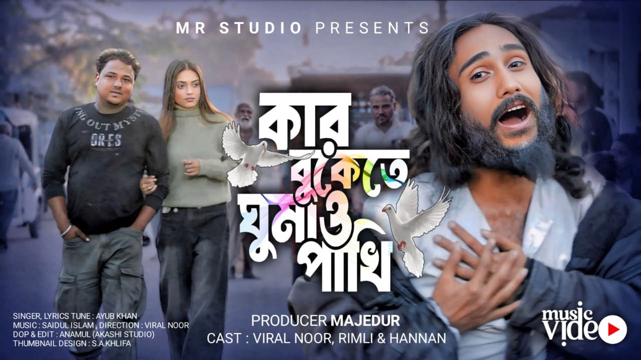 Kar Bukete Ghumao Pakhi | কার বুকেতে ঘুমাও পাখি | Ayub Khan | Viarl Noor | Rimli | MR Studio