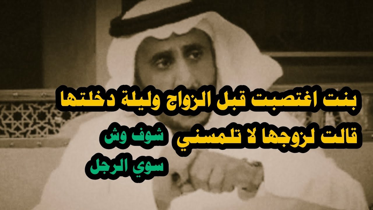 بنت اغتصبت قبل الزواج وليلة دخلتها قالت لزوجها لا تلمسني والي حصل مفاجأة #قصة_حمدي 