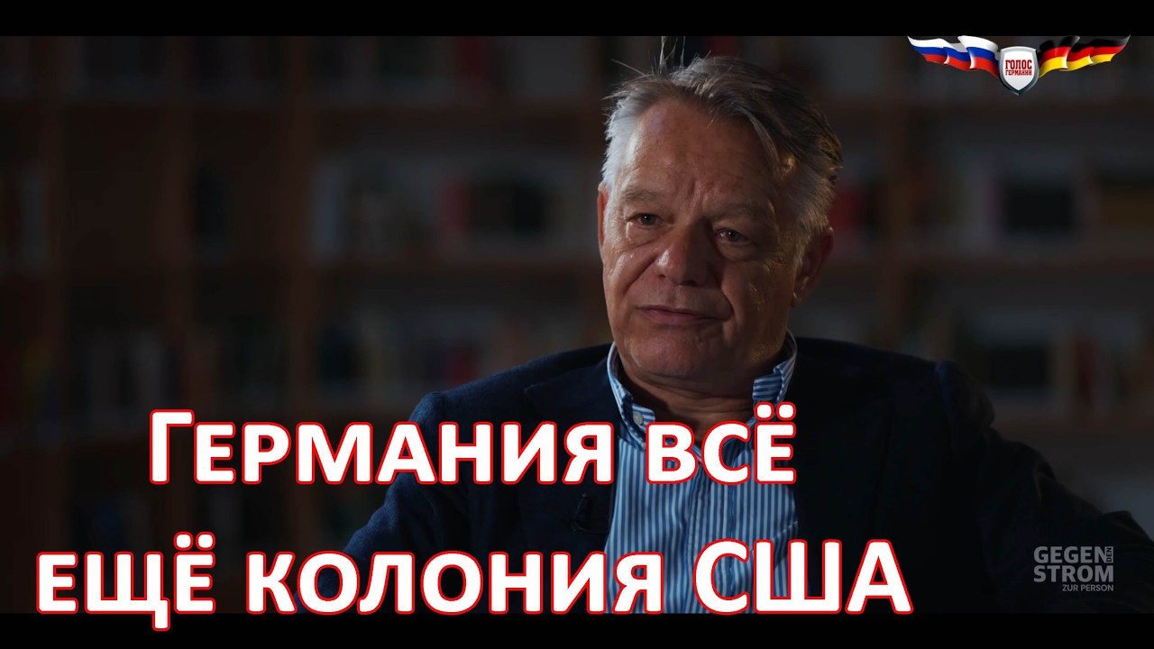 Швейцарский юрист: В Германии у власти такие никчёмные политики, потому что она колония США