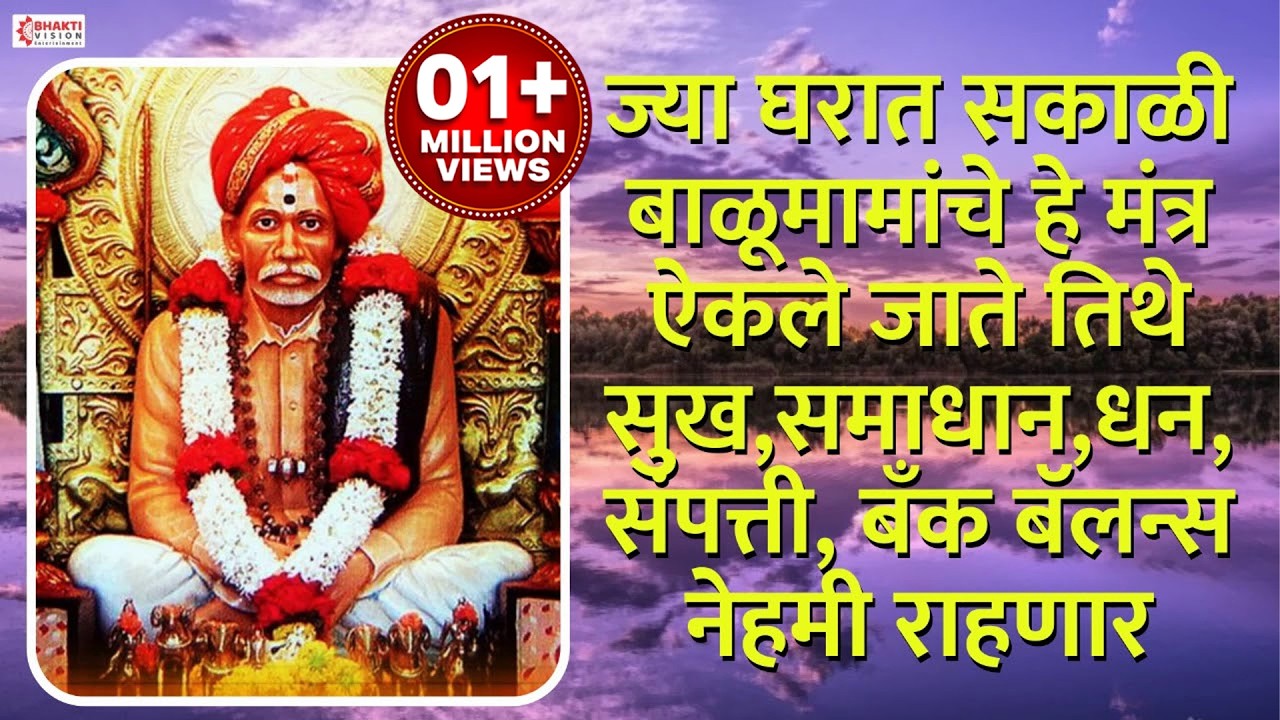 ज्या घरात सकाळी बाळूमामांचे हे मंत्र ऐकले जाते तिथे सुख,समाधान ,धन ,संपत्ती, बँक बॅलन्स नेहमी राहणार
