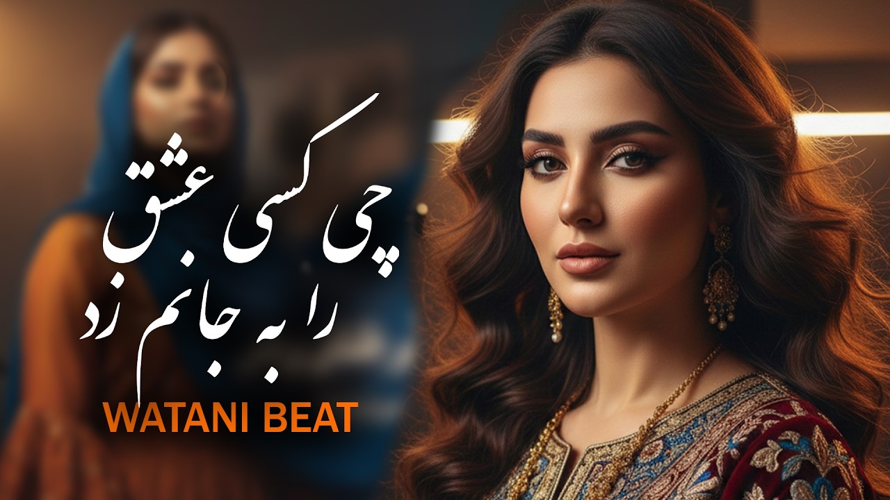 DAGH DAGHE DIL AST MEDANM / NEW AI VERSION /  چی کسی عشق را به جانم زد