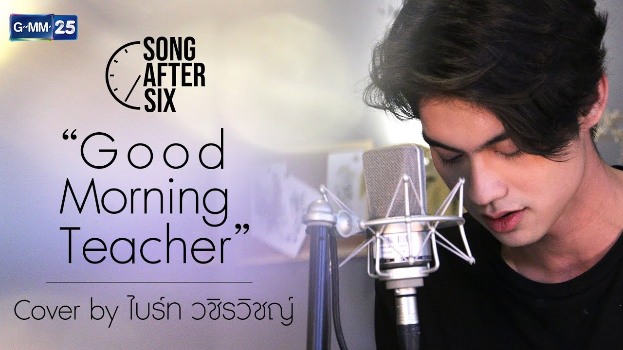 Good Morning Teacher - ไบร์ท วชิรวิชญ์ (Cover) l Song After Six