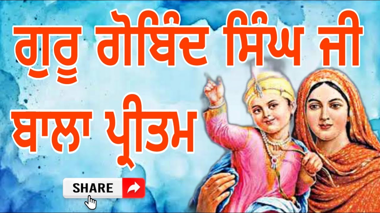 ਸਾਖੀ ਗੁਰੂ ਗੋਬਿੰਦ ਸਿੰਘ ਜੀ | rani maini | shiv dat | guru gobind singh ji | sakhi | #gurugobindsinghji