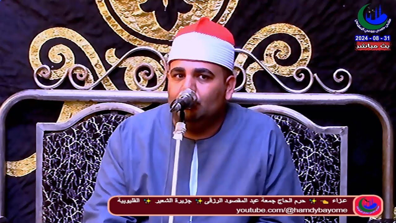 الشيخ حسان الشاذلى _العصر_عزاء حرم الحاج جمعة عبد المقصود الرزقى - جزيرة الشعير 31-8-2024