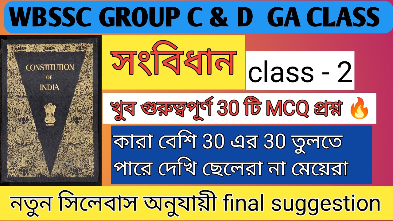 সংবিধান || wbssc group c & d GA class (class- 2) || সংবিধান থেকে ৩০টি গুরুত্বপূর্ণ mcq প্রশ্ন
