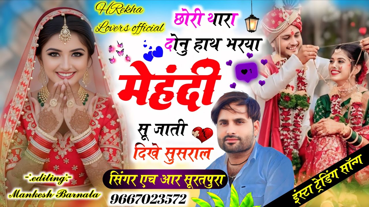#शादीविवाहगीत #2026 💥 छोरी थारा हाथ भरया मेहंदी सू जाती दिखें सुसराल #singer HR Suratpura #djsong#hr