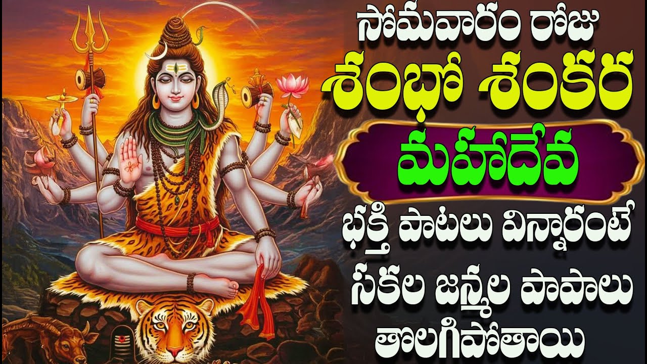 Shivaratri Special New Song 2026 | Shambho Shankara Mahadeva | Shivayya Songs Jukebox | 4K Video