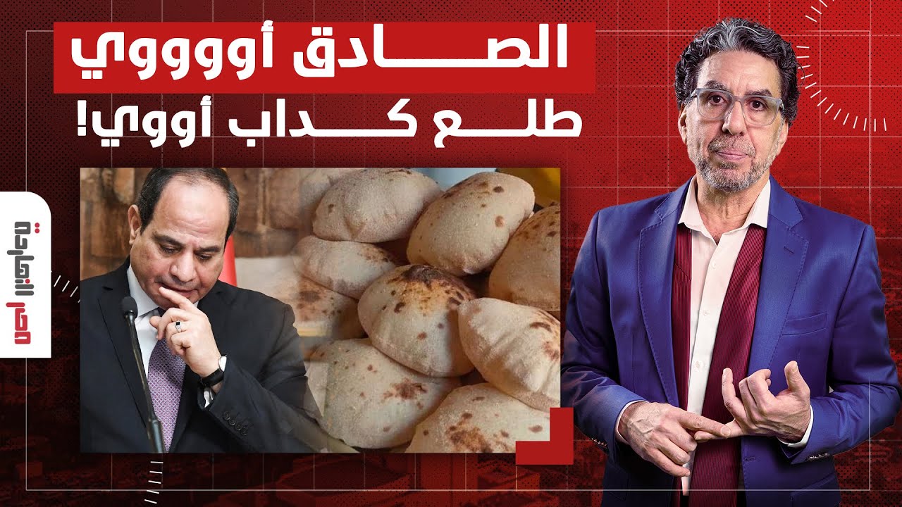 ناصر: السيسي يستخدم عقيدة الصدمة ويفجع المصريين بزيادة أسعار رغيف العيش!