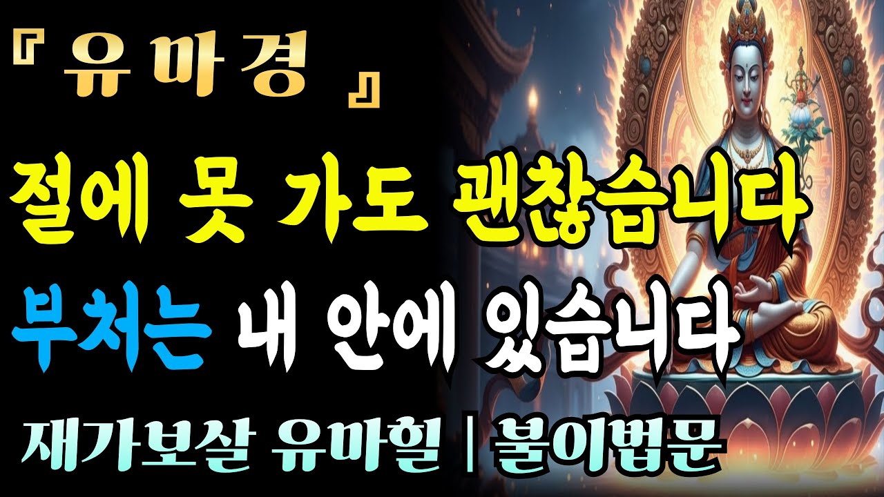 [자면서듣는불경] 유마경, 출가 안 해도 깨달을 수 있습니다 | 세상 속에서 부처 되는 법 | 불이법문ㅣ 불교 명상 | 마음공부 | 석가모니 말씀