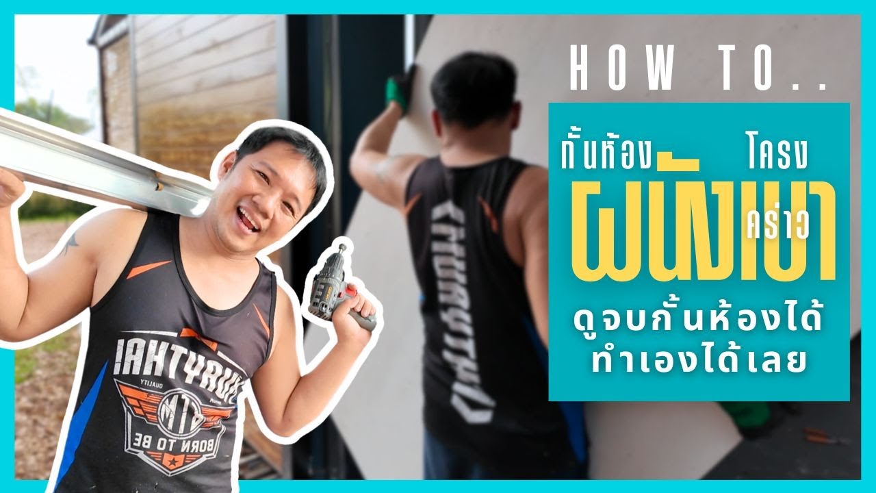 วิธีทำ ผนังเบา โครงคร่าว แบบละเอียด ดูแล้วทำได้ สร้างบ้านเอง EP 34  T3B DIY