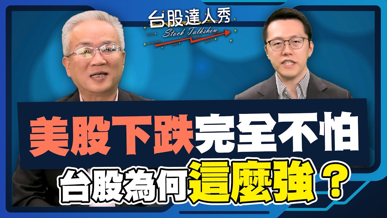 【台股達人秀】ep320 美股下跌完全不怕 台股為何這麼強？｜游庭皓｜蕭光哲｜GMoney (CC字幕) ⁨@gmoneytv  ​