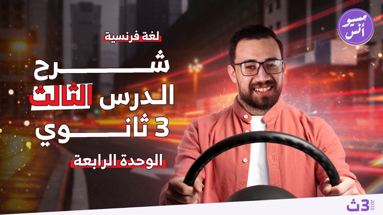 شرح الدرس الثالث | الوحدة الرابعة | ثالثة ثانوي | كتاب ميرسي | فرنساوي