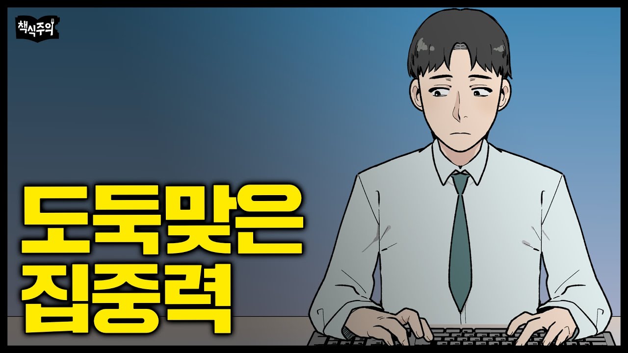 요즘 들어 급격히 집중력 떨어졌다면, '이것'을 의심하세요 | 도둑맞은 집중력